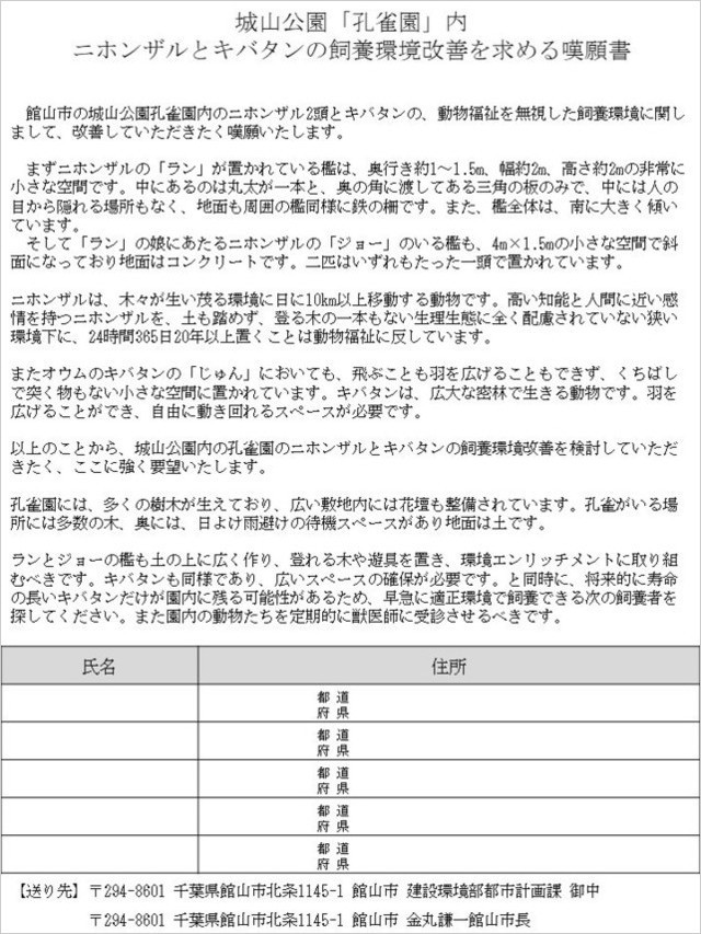 ニホンザルとキバタンの飼養環境改善を求める要望書