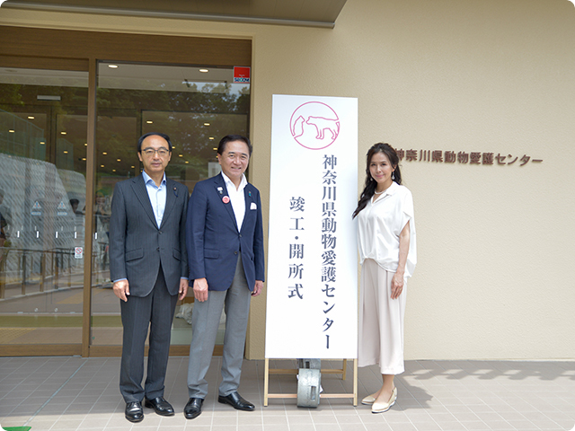 神奈川動物愛護センター竣工・開所式