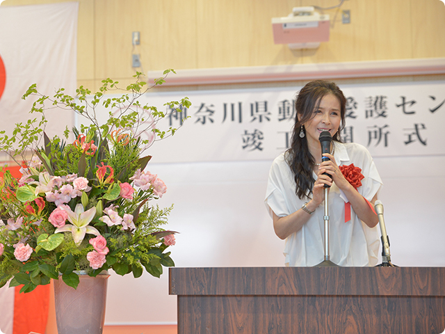 神奈川動物愛護センター竣工・開所式