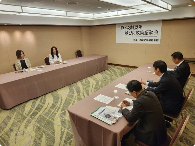 公明党京都府本部 政策懇談会