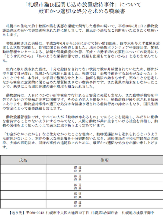 札幌猫閉じ込め虐待事件嘆願書