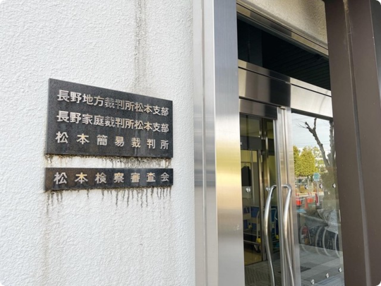 長野地方裁判所松本支部