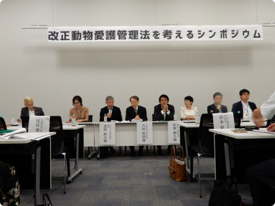 シンポジウム「改正動物愛護管理法を考える」