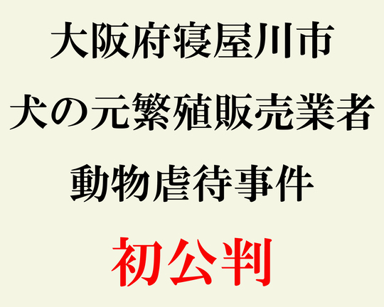寝屋川裁判