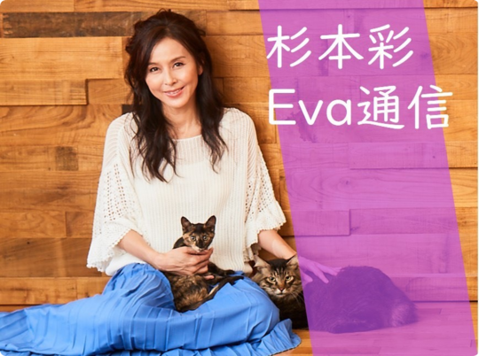 コラム杉本彩のEva通信