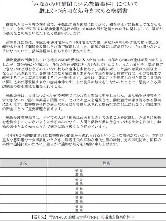 みなかみ猫閉じ込め放置事件について厳正かつ適切な処分を求める嘆願書