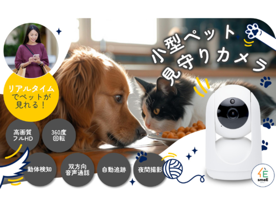 smaE小型ペットカメラ