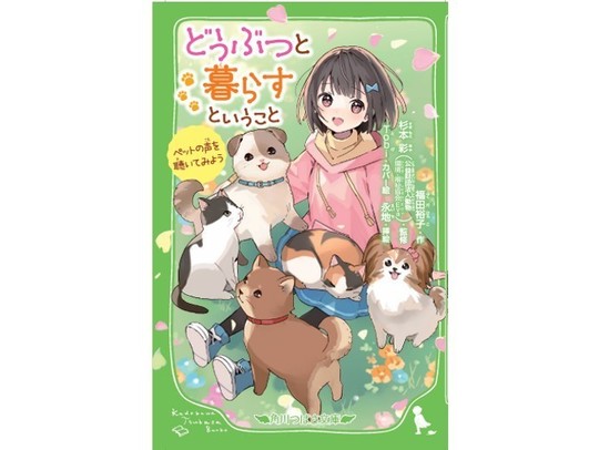 どうぶつと暮らす ということ