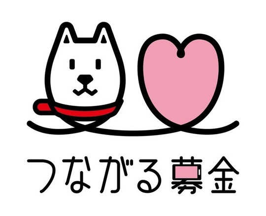 つながる募金