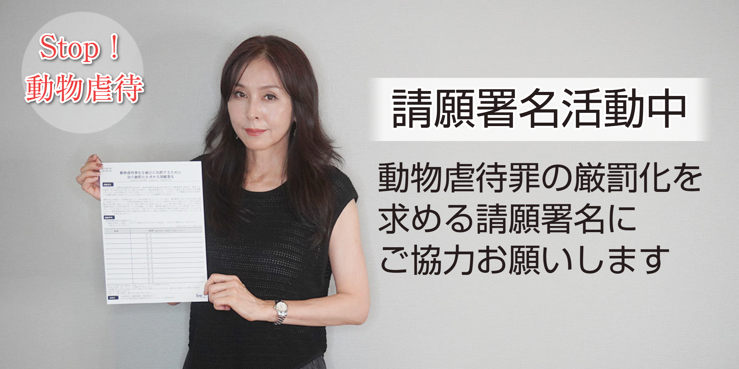 動物虐待厳罰化請願署名